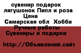 сувенир-подарок ““ лягушонок Пипл и роза“ › Цена ­ 1 050 - Самарская обл. Хобби. Ручные работы » Сувениры и подарки   